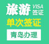 韩国旅游签证（单次）[青岛领区]