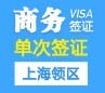 韩国商务签证[上海领区]