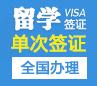 韩国留学签证（单次）[北京领区]