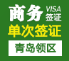 韩国商务签证[青岛领区]
