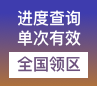 韩国签证进度查询[全国领区]