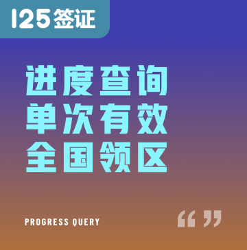 韩国签证进度查询[全国领区]