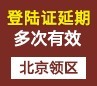 外国人登陆证延期[北京办理]
