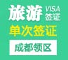 韩国旅游签证（单次）[成都领区]