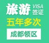 韩国旅游签证（五年多次）[成都领区]