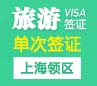 韩国旅游签证（单次）[上海领区]
