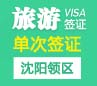 韩国旅游签证（单次）[沈阳领区]