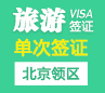 韩国旅游签证（单次）[北京领区]