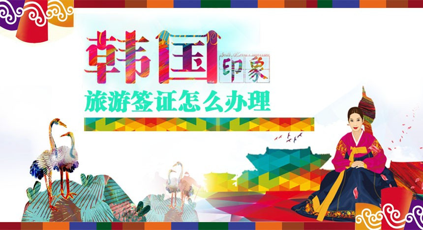 韩国旅游签证怎么办理？