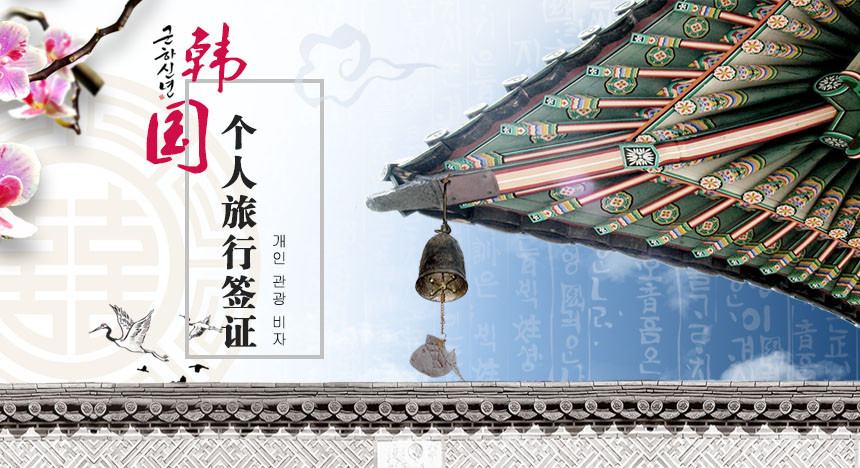 韩国旅游签证（五年多次）[北京领区]