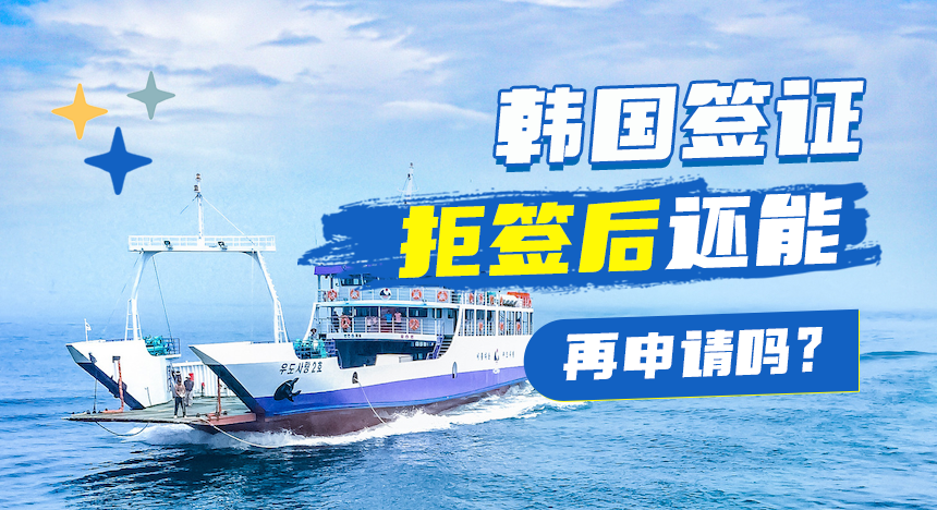韩国签证拒签后还能再申请吗？拒签多久再申请？