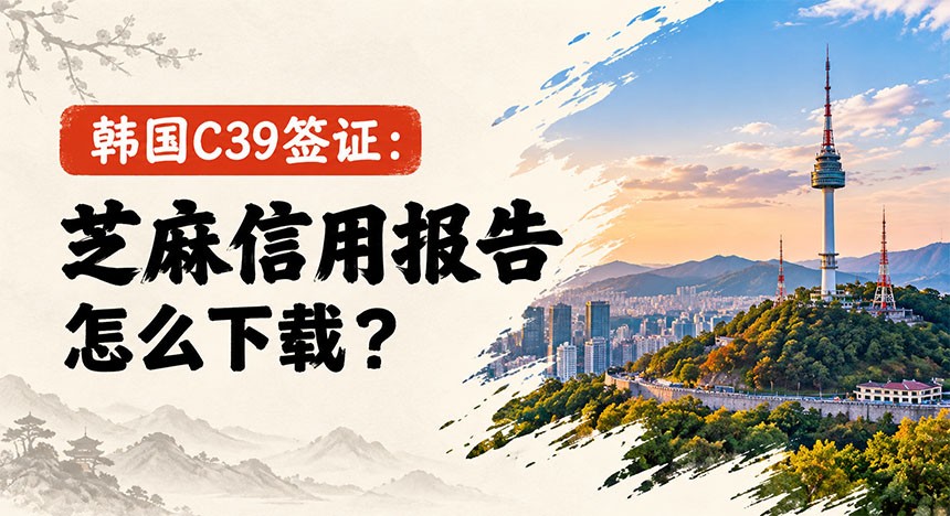 韩国C39签证：芝麻信用报告怎么下载？流程是什么？