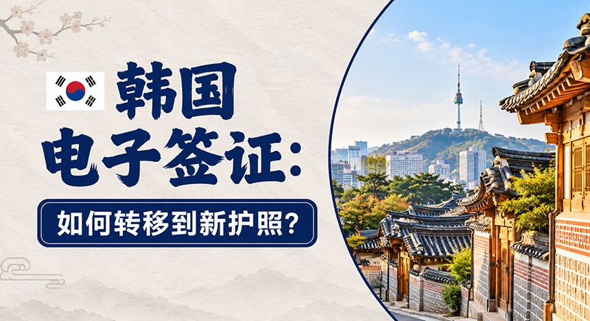 【图文】韩国电子签证：哪些情况需要转移护照？如何转移到新护照？操作流程来了！