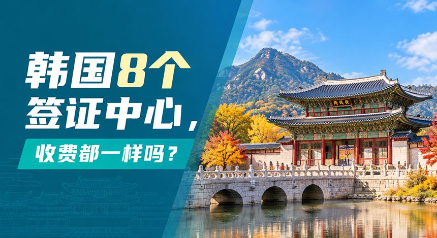 韩国8个签证中心，收费都一样吗？多少钱？使馆费用、中心费用、快递费、加急费全解析！