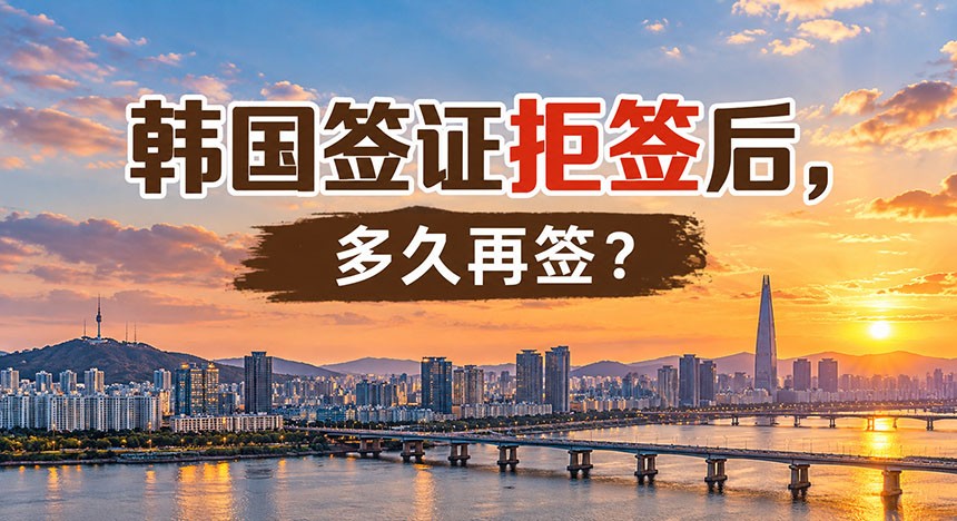 韩国签证拒签后，多久再签？能立马再签吗？能否换个领区或者换个类型？