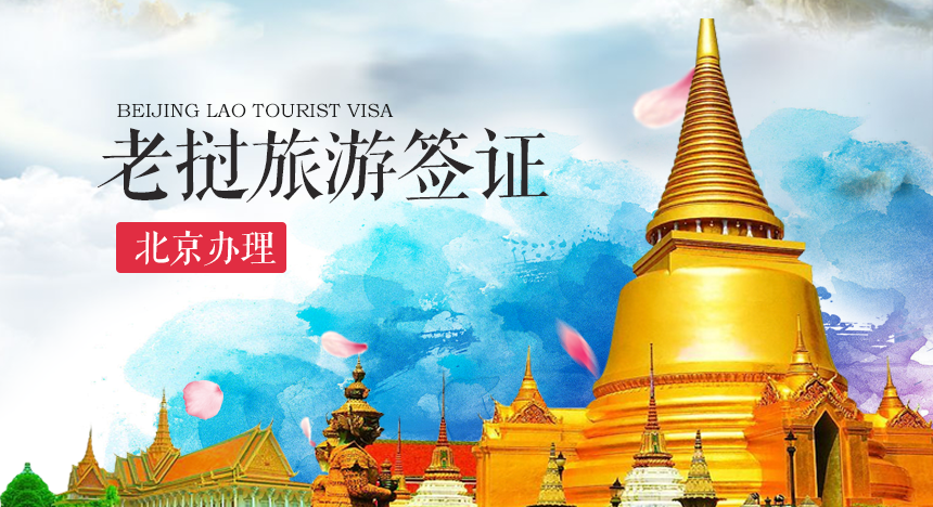 老挝旅游签证（单次）[全国办理]-电子签证