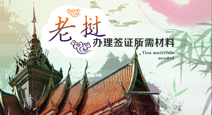 老挝旅游签证所需材料