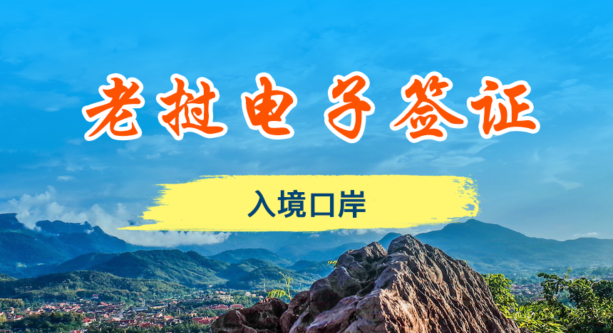 【入境口岸】老挝电子签证可以从哪些口岸入境？