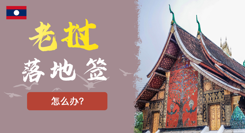 老挝落地签怎么办？入境口岸有哪些？需要哪些材料？