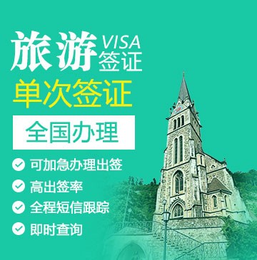 列支敦士登旅游签证[全国办理]+陪同送签