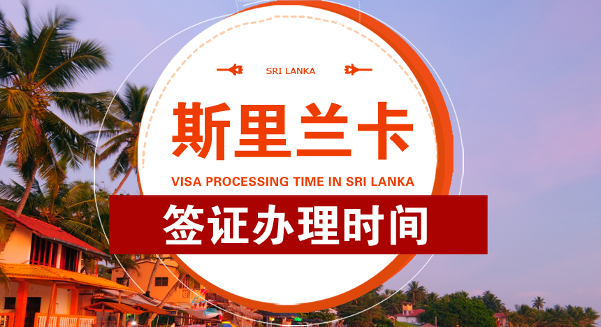 斯里兰卡签证办理时间