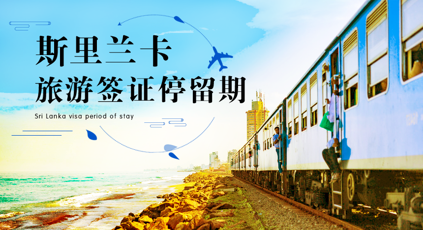 斯里兰卡旅游签证的停留期