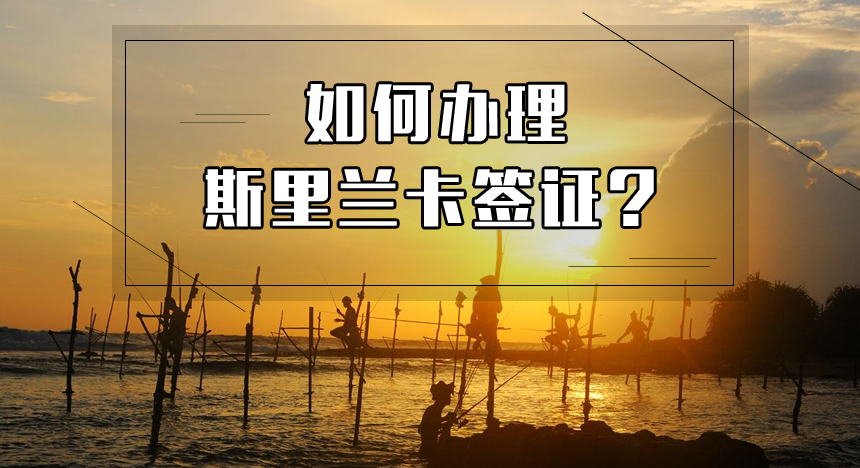 如何办理斯里兰卡签证？