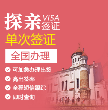 立陶宛探亲签证[全国办理]（6岁以下）