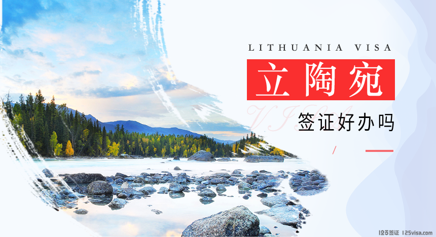 立陶宛签证好办吗？