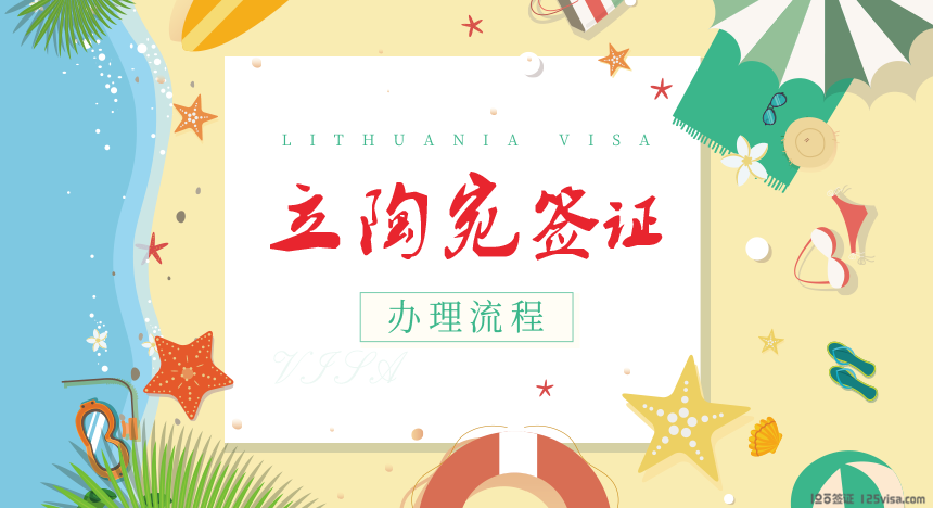 立陶宛签证办理流程  