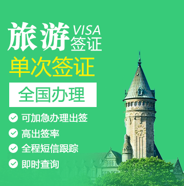 卢森堡旅游签证[全国办理]+陪同送签