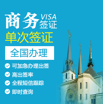 卢森堡商务签证[全国办理]+陪同送签