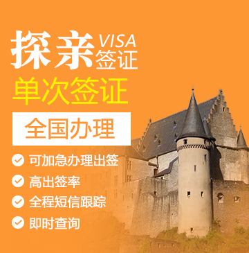卢森堡探亲签证[全国办理]+陪同送签