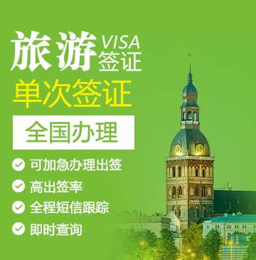 拉脱维亚旅游签证[全国办理]+陪同送签