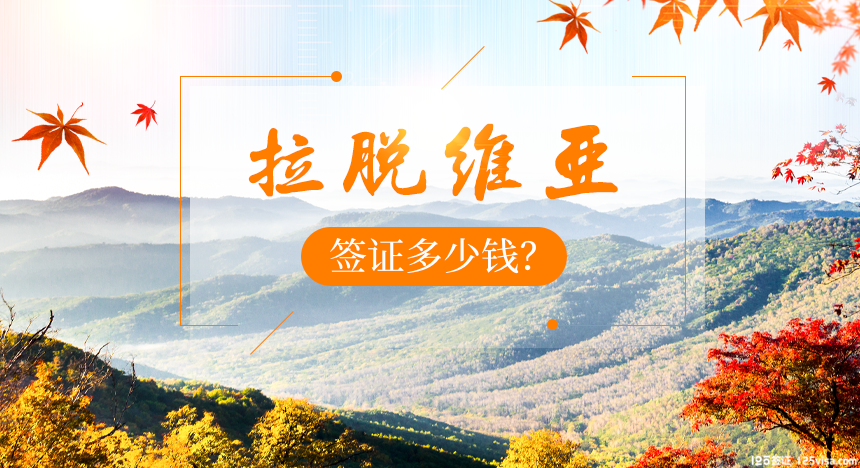 拉脱维亚签证费用