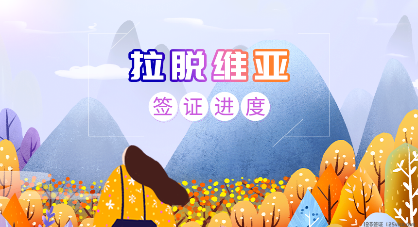 拉脱维亚签证查询