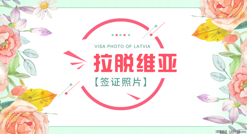 拉脱维亚签证照片要求