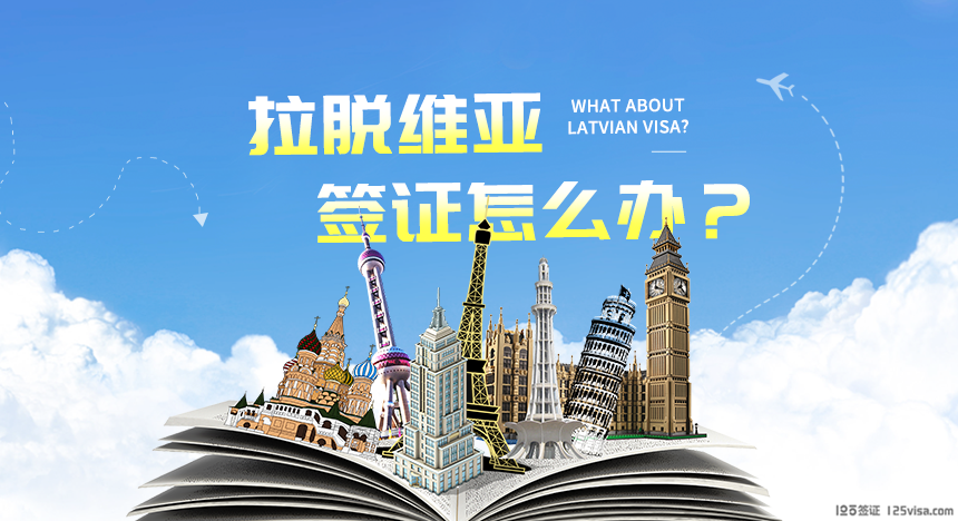 拉脱维亚签证办理流程