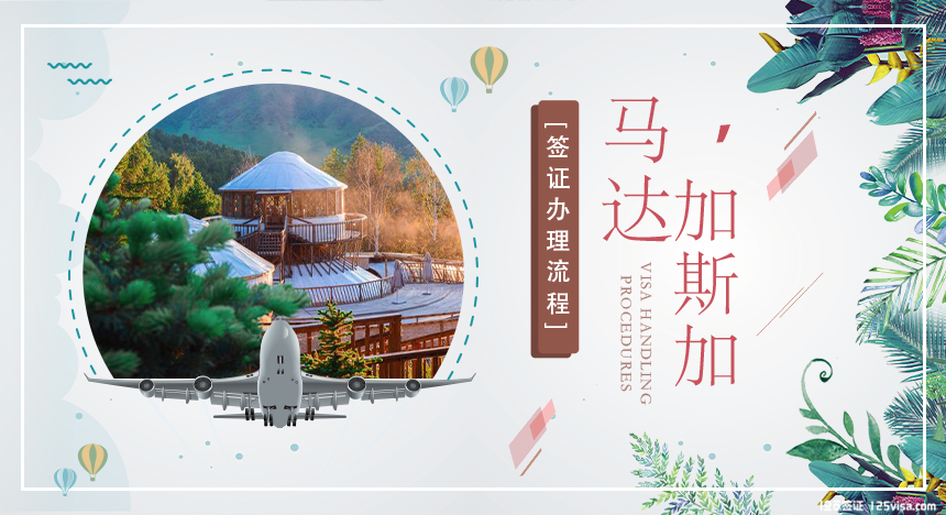 马达加斯加签证办理流程