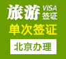 墨西哥旅游签证[北京办理]