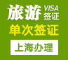墨西哥旅游签证[上海办理]