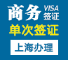 墨西哥商务签证[上海办理]