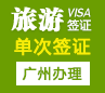 墨西哥旅游签证[广州办理]