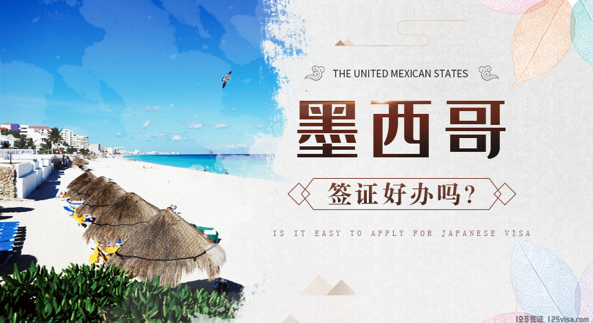 墨西哥签证好办吗？