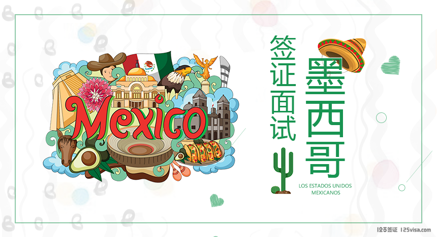 墨西哥签证面试