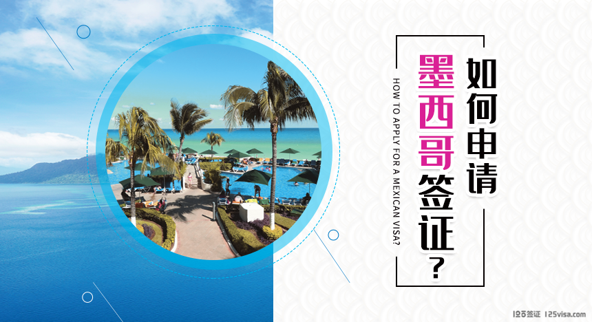 如何申请墨西哥签证？