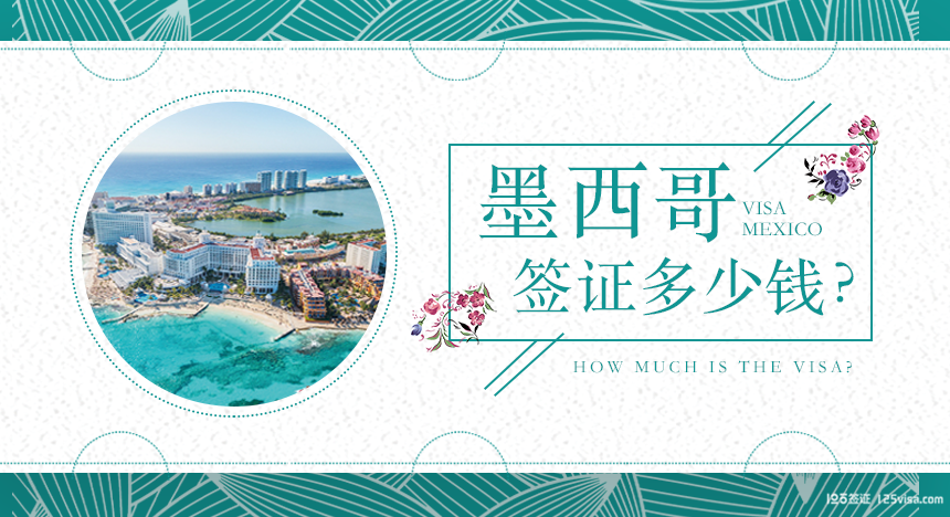 墨西哥签证费用