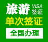 马里旅游签证[全国办理]+简化材料-暂停