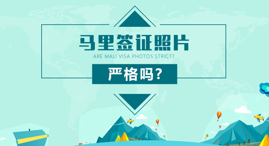 马里签证对照片要求严吗？