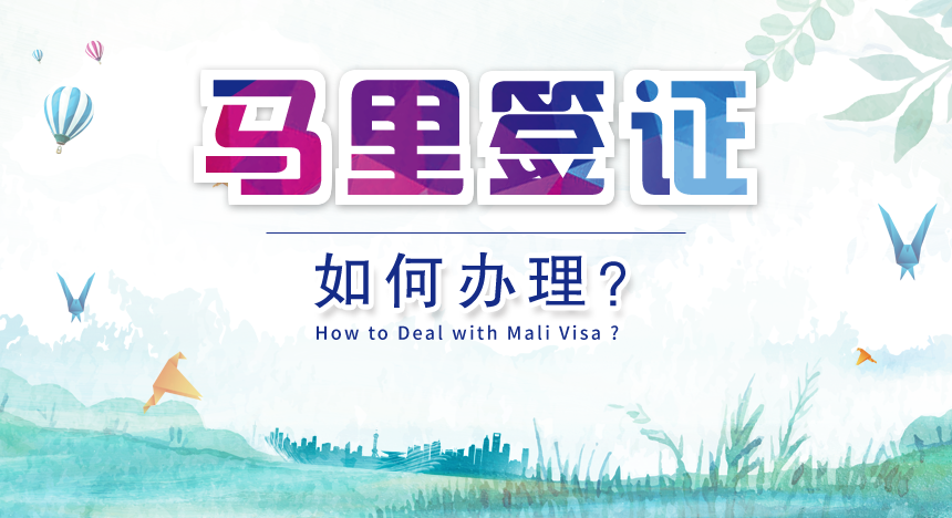 马里签证如何办理